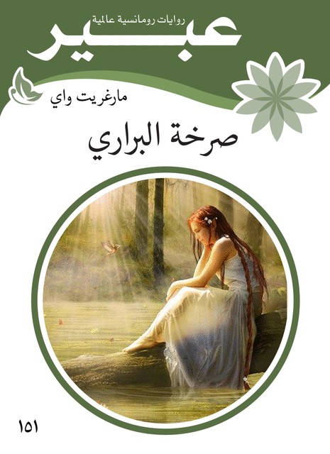 صرخة البراري, روايات عبير