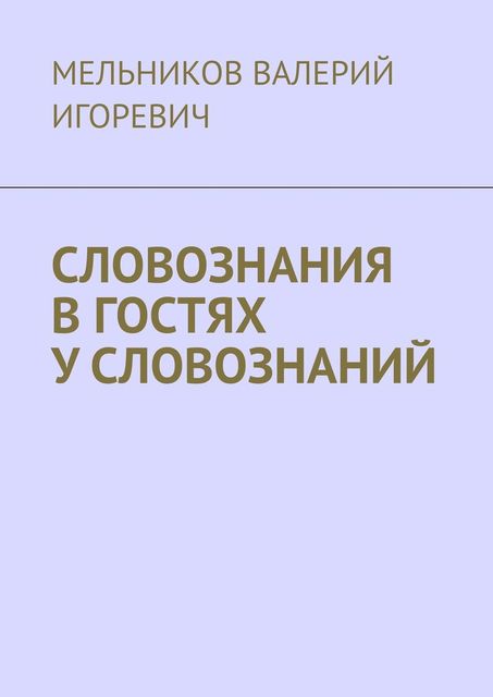 СЛОВОЗНАНИЯ В ГОСТЯХ У СЛОВОЗНАНИЙ, Валерий Мельников