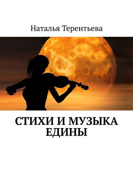Стихи и музыка едины, Наталья Терентьева