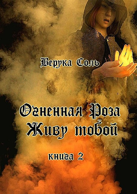 Огненная Роза. Живу тобой. Книга 2, Верука Соль