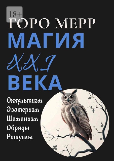 Современная магия XXI века.. Оккультизм. Эзотеризм. Шаманизм. Обряды. Ритуалы, Горо Мерр