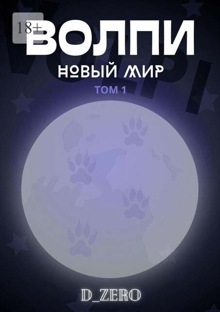 Волпи. Новый Мир. Том 1, D_Zero