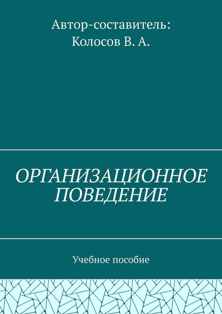 Организационное поведение, В.А. Колосов