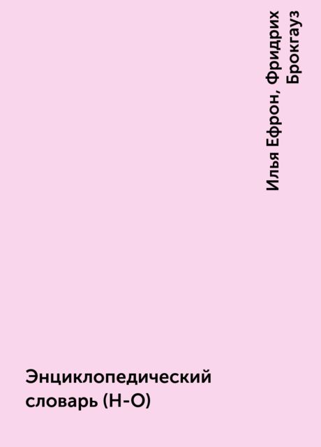 Энциклопедический словарь (Н-О), Илья Ефрон, Фридрих Брокгауз