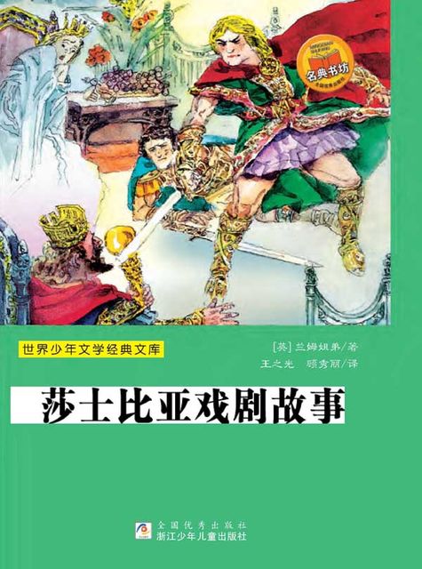 The Story of Shakespeare's Plays, 威廉·莎士比亚