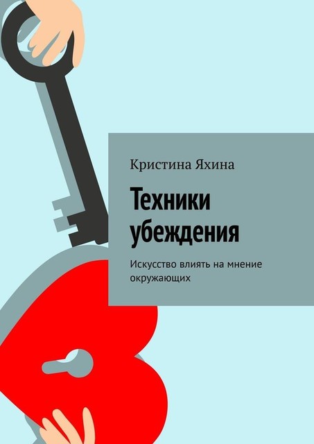 Техники убеждения. Искусство влиять на мнение окружающих, Кристина Яхина