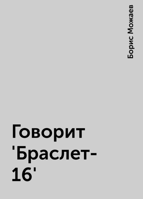 Говорит 'Браслет-16', Борис Можаев