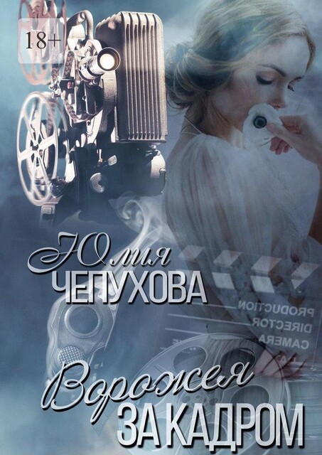 Ворожея за кадром, Юлия Чепухова
