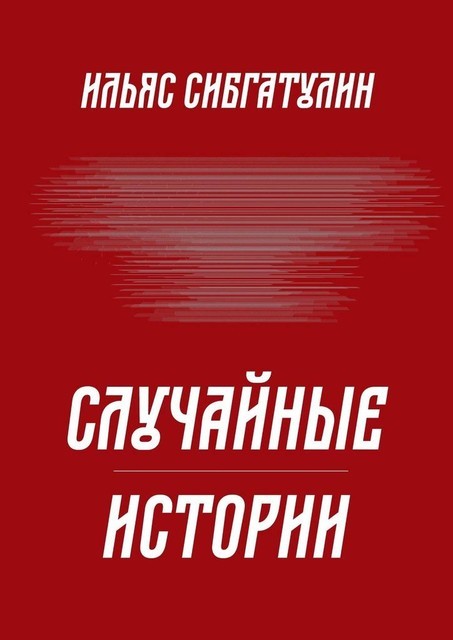 Случайные истории, Ильяс Сибгатулин