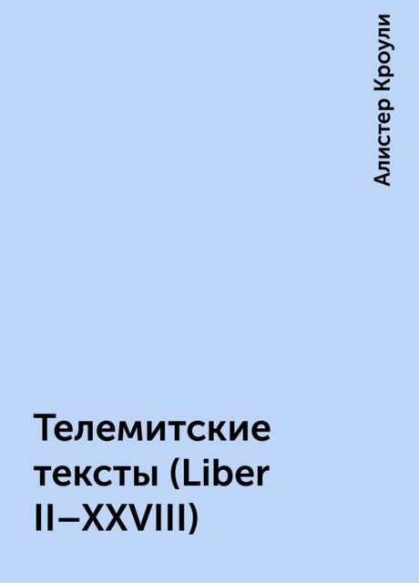 Телемитские тексты (Liber II-XXVIII), Алистер Кроули