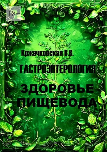 Гастроэнтерология. Здоровье пищевода, В.В. Кржечковская