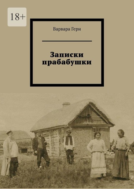 Записки прабабушки, Варвара Герн