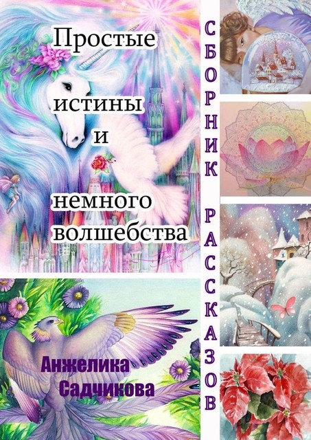 Простые истины и немного волшебства, Анжелика Садчикова