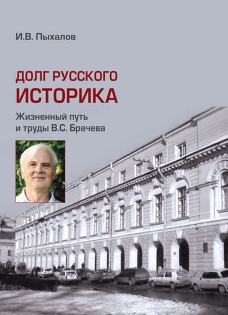 Долг русского историка. Жизненный путь и труды В.С. Брачева, Игорь Пыхалов