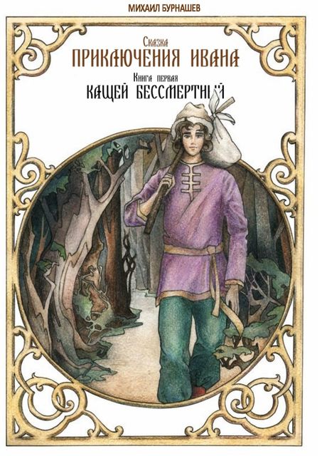 Приключения Ивана. Книга первая: Кащей Бессмертный, Михаил Бурнашев