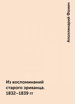 Из воспоминаний старого эриванца. 1832–1839 гг, Аполлинарий Фомич