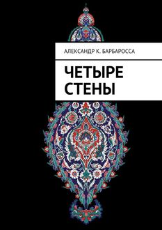 Четыре стены, Александр К. Барбаросса