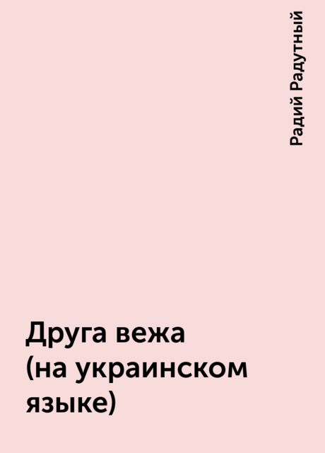 Друга вежа (на украинском языке), Радий Радутный
