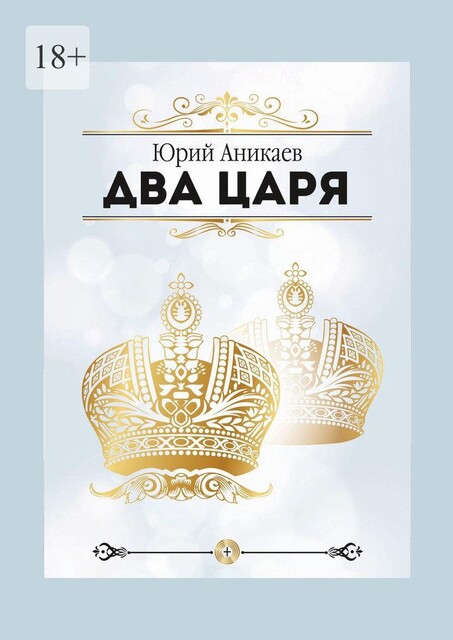 Два Царя, Юрий Аникеев
