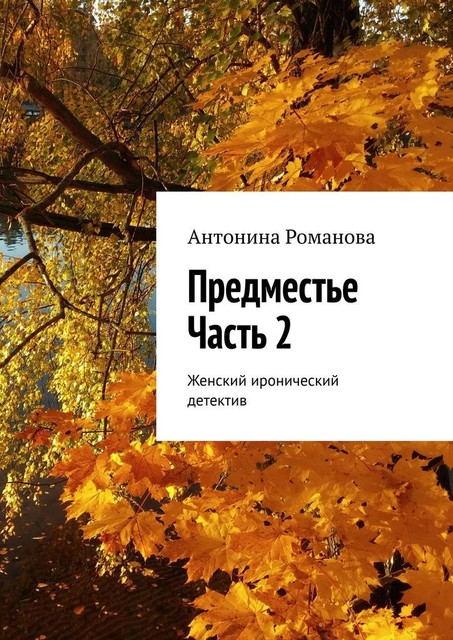 Предместье. Часть 2. Женский иронический детектив, Романова Антонина