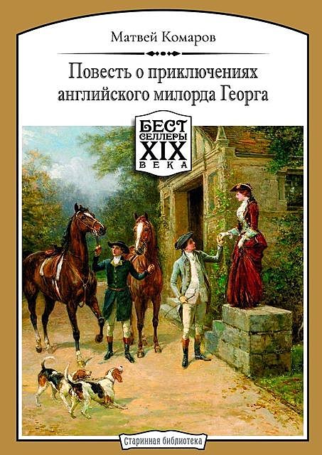 Повесть о приключениях английского милорда Георга, Матвей Комаров