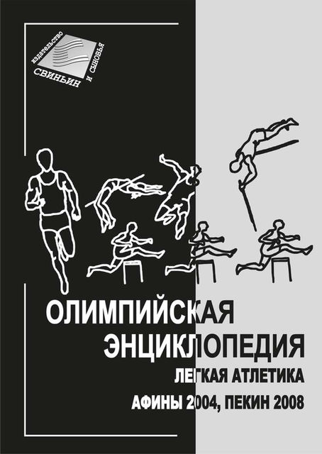 Олимпийская энциклопедия. Легкая атлетика. Афины 2004, Пекин 2008, Владимир Свиньин