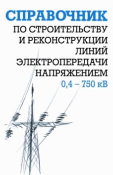 Справочник по строительству и реконструкции линий электропередачи напряжением 0,4–750 кВ, Анатолий Кравцов, Борис Узелков, Ефим Гологорский