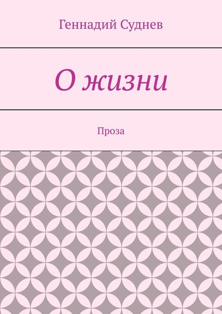 О жизни. Проза, Геннадий Суднев