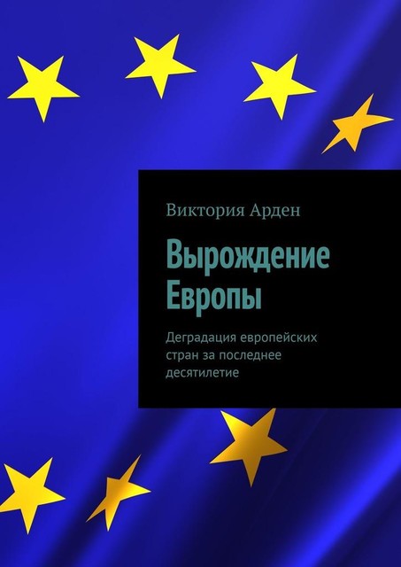 Вырождение Европы. Деградация европейских стран за последнее десятилетие, Виктория Арден