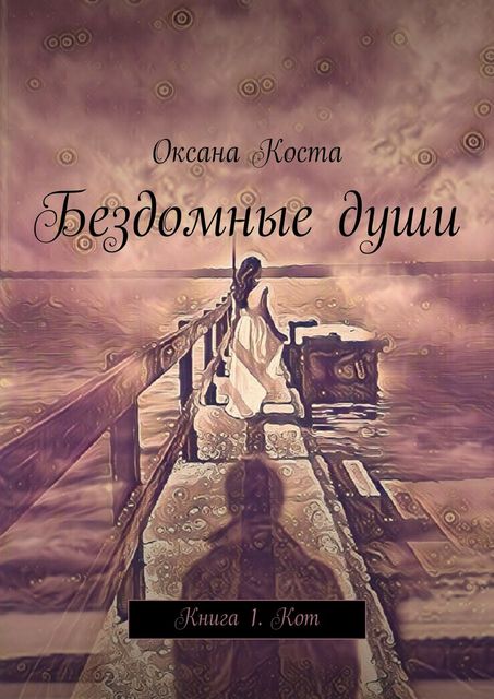 Бездомные души. Книга 1. Кот, Оксана Коста