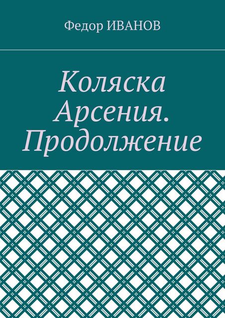 Коляска Арсения. Продолжение, Федор Иванов