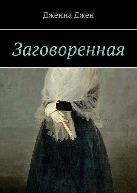 Заговоренная, Джена Джен