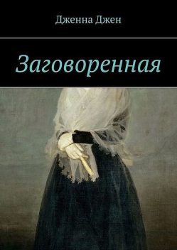 Заговоренная, Джена Джен