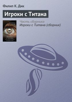 Игроки с Титана, Филип К. Дик