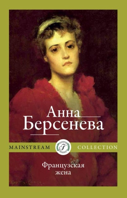 Французская жена, Анна Берсенева