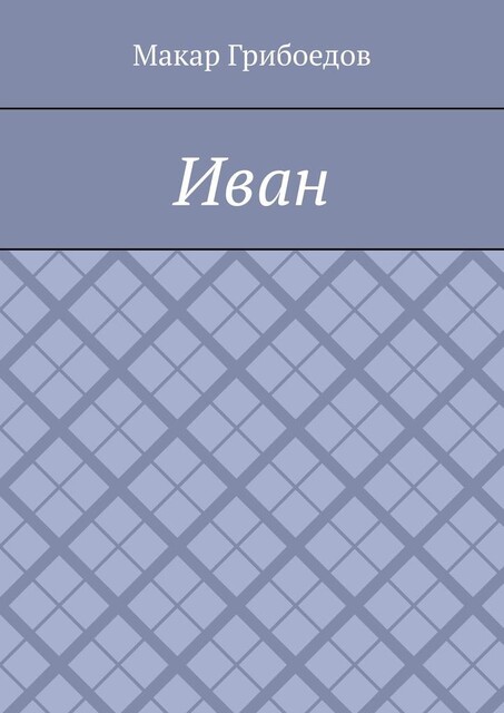 Иван, Макар Грибоедов