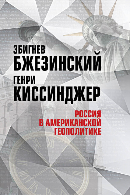 Россия в американской геополитике. До и после 2014 года @bookinier, Збигнев Бжезинский, Генри Киссинджер