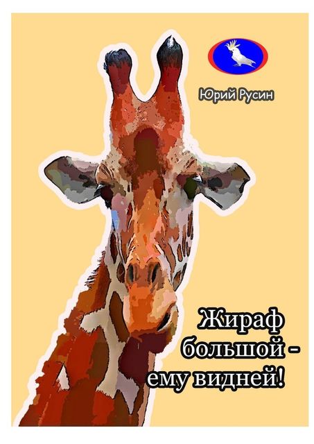 Жираф большой – ему видней, Юрий Русин