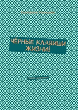 Черные клавиши жизни!, Екатерина Мальцева
