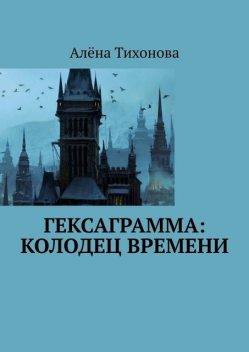 Гексаграмма: Колодец времени, Алена Тихонова