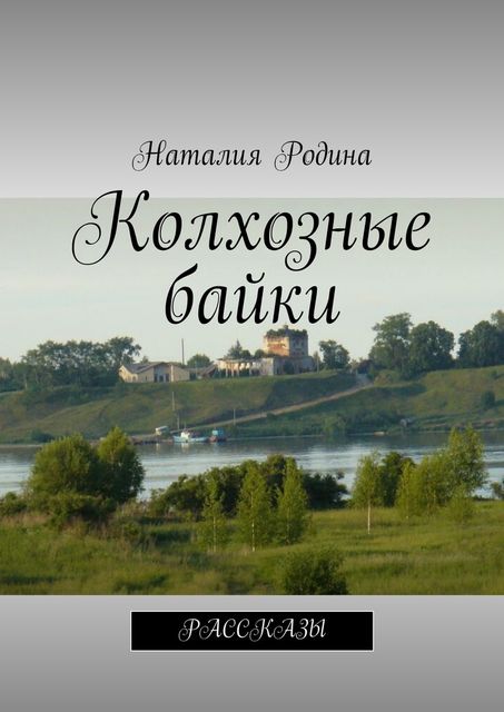 Колхозные байки, Наталия Родина