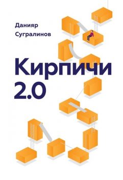 Кирпичи 2.0, Данияр Сугралинов