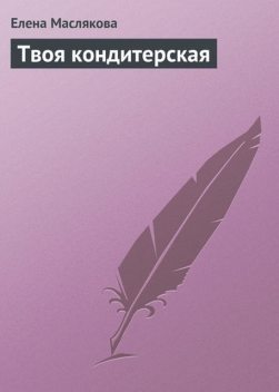 Твоя кондитерская, Елена Маслякова