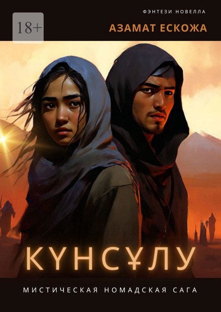 Күнсұлу, Азамат Ескожа