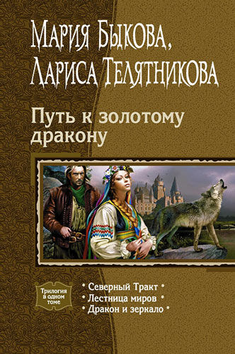 Путь к золотому дракону, Лариса Телятникова, Мария Быкова
