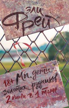 Мы, дети золотых рудников, Эли Фрей