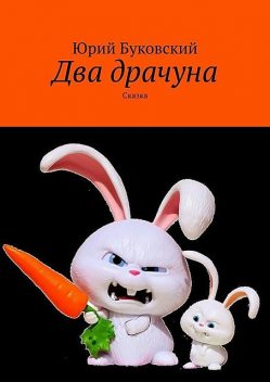 Два драчуна. Сказка, Юрий Буковский