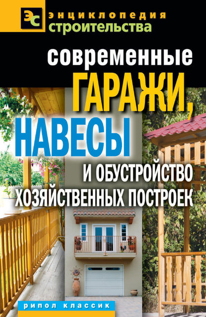 Современные гаражи, навесы и обустройство хозяйственных построек, Татьяна Плотникова