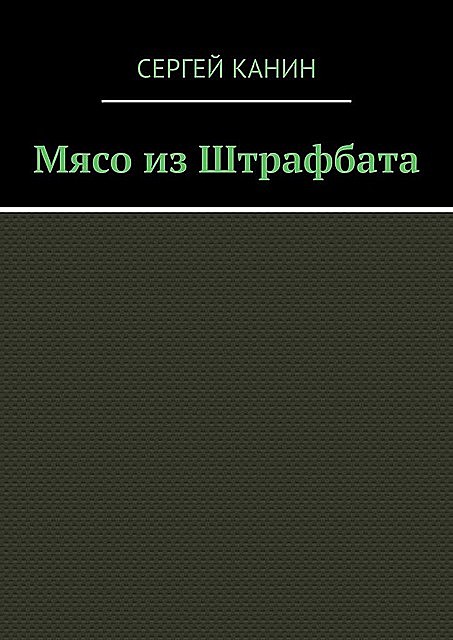 Мясо из штрафбата, Сергей Канин