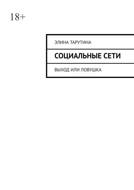 Социальные сети. Выход или ловушка, Элина Кинг